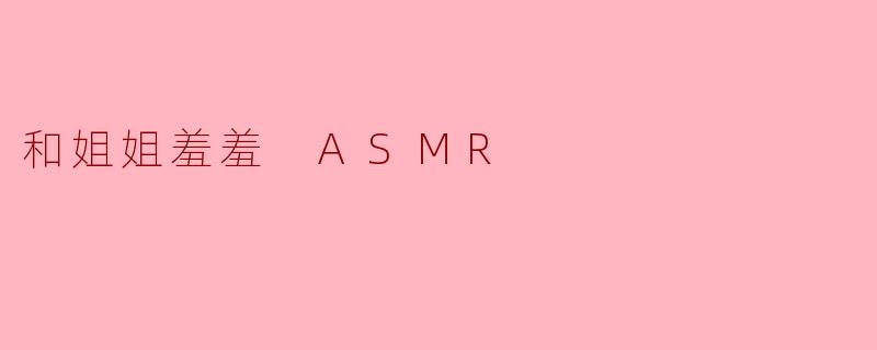 和姐姐羞羞 ASMR